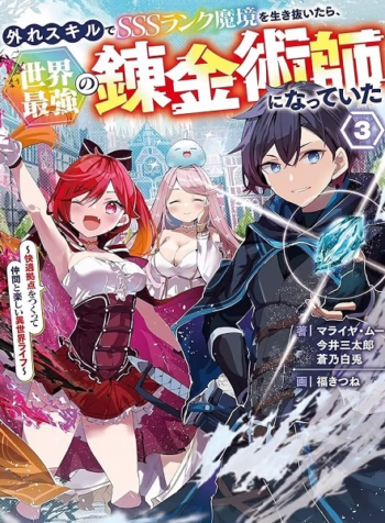 After Surviving the SSS Rank Demon Territory with a Useless Skill I Became the Strongest Alchemist in the World Creating a Comfortable Base and Enjoying Life with Friends in Another World 8463