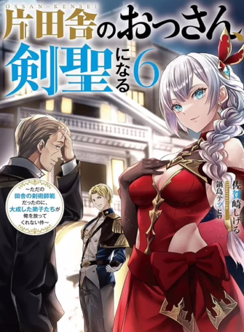 Katainaka no Ossan Kensei ni Naru Tada no Inaka no Kenjutsu Shihan Datta noni Taisei shita Deshi tachi ga Ore wo Hottekurenai Ken 8379