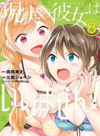 Real no Heroine wa Irimasen 8357