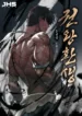 Reincarnation of the Fist King 3 10970
